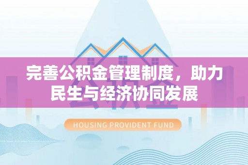 新宁完善公积金管理制度，助力民生与经济协同发展