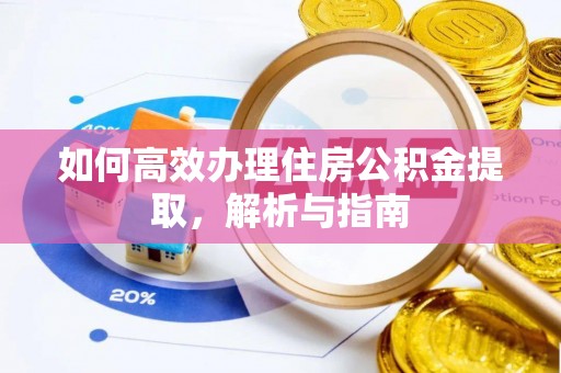 新宁如何高效办理住房公积金提取，解析与指南