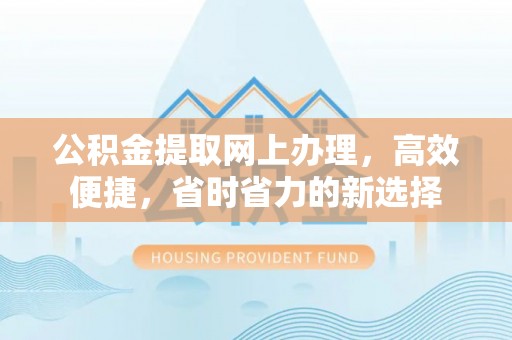 新宁公积金提取网上办理，高效便捷，省时省力的新选择