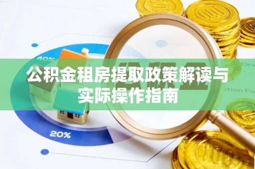 新宁公积金租房提取政策解读与实际操作指南