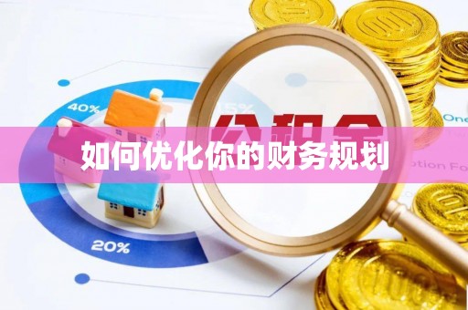 新宁如何优化你的财务规划