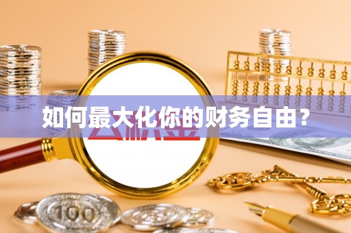 新宁如何最大化你的财务自由？