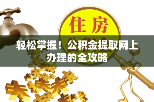 新宁轻松掌握！公积金提取网上办理的全攻略