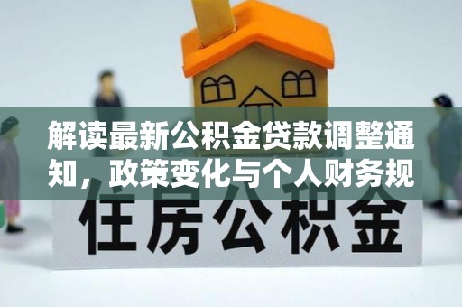 新宁解读最新公积金贷款调整通知，政策变化与个人财务规划