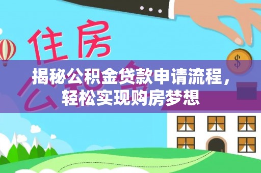 新宁揭秘公积金贷款申请流程，轻松实现购房梦想
