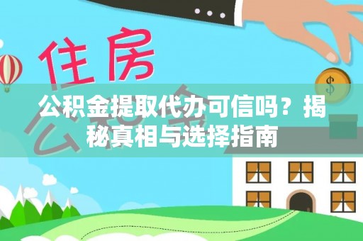 新宁公积金提取代办可信吗？揭秘真相与选择指南