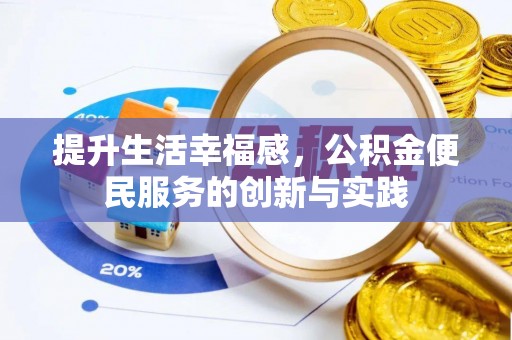 新宁提升生活幸福感，公积金便民服务的创新与实践
