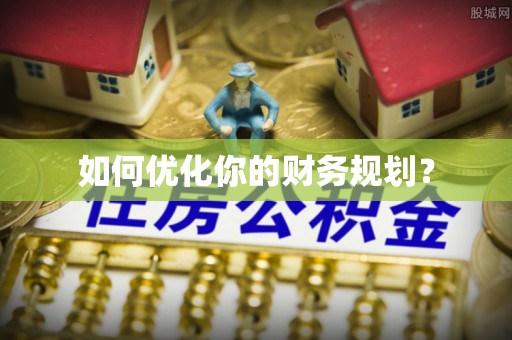 新宁如何优化你的财务规划？