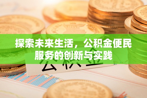 新宁探索未来生活，公积金便民服务的创新与实践