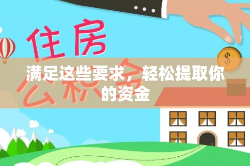 新宁满足这些要求，轻松提取你的资金