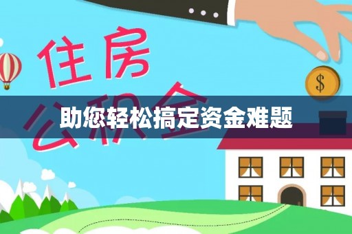 新宁助您轻松搞定资金难题