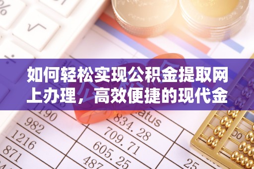 新宁如何轻松实现公积金提取网上办理，高效便捷的现代金融服务