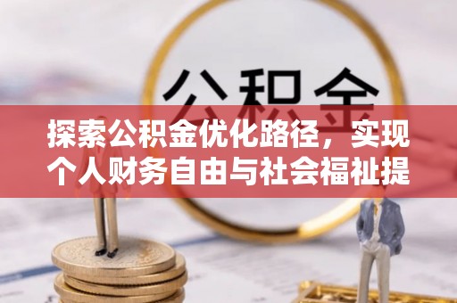新宁探索公积金优化路径，实现个人财务自由与社会福祉提升的桥梁