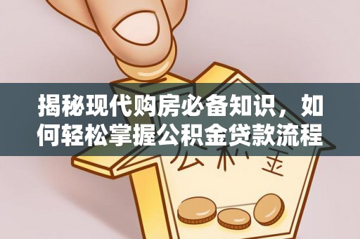 新宁揭秘现代购房必备知识，如何轻松掌握公积金贷款流程