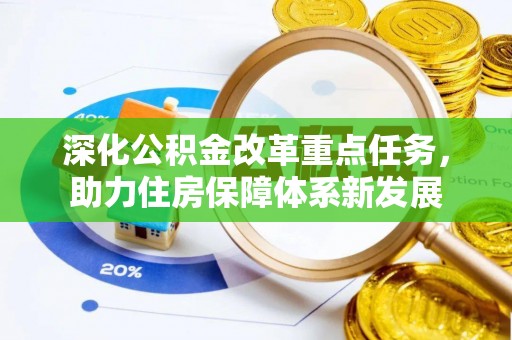 新宁深化公积金改革重点任务，助力住房保障体系新发展