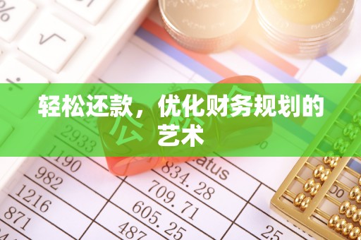 新宁轻松还款，优化财务规划的艺术