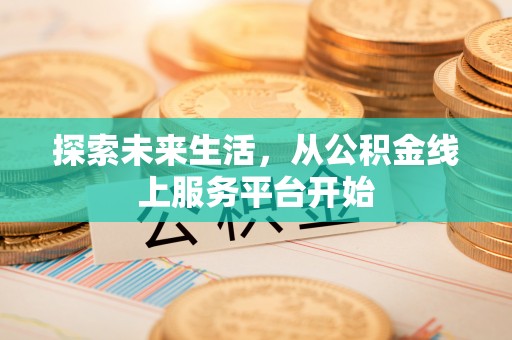 新宁探索未来生活，从公积金线上服务平台开始