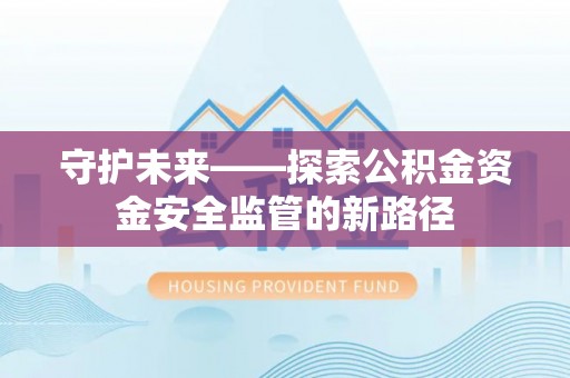 新宁守护未来——探索公积金资金安全监管的新路径