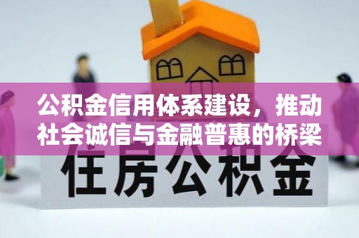 新宁公积金信用体系建设，推动社会诚信与金融普惠的桥梁