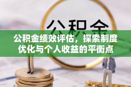 新宁公积金绩效评估，探索制度优化与个人收益的平衡点