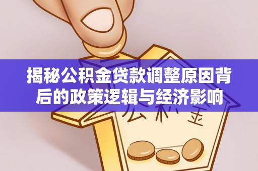 新宁揭秘公积金贷款调整原因背后的政策逻辑与经济影响