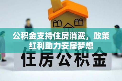 新宁公积金支持住房消费，政策红利助力安居梦想