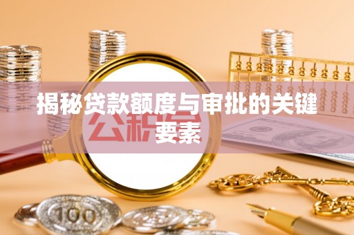 新宁揭秘贷款额度与审批的关键要素