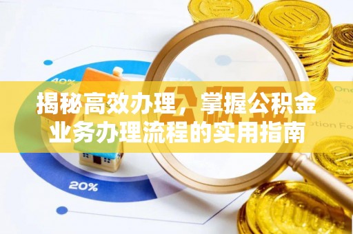 新宁揭秘高效办理，掌握公积金业务办理流程的实用指南