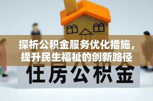 新宁探析公积金服务优化措施，提升民生福祉的创新路径