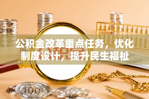 新宁公积金改革重点任务，优化制度设计，提升民生福祉