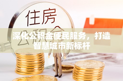 新宁深化公积金便民服务，打造智慧城市新标杆