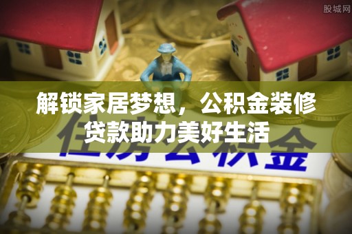 新宁解锁家居梦想，公积金装修贷款助力美好生活
