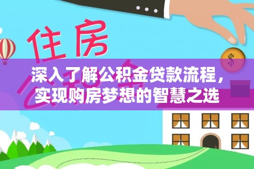 新宁深入了解公积金贷款流程，实现购房梦想的智慧之选