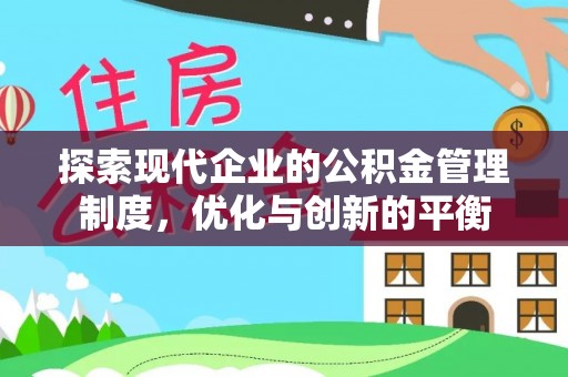 新宁探索现代企业的公积金管理制度，优化与创新的平衡