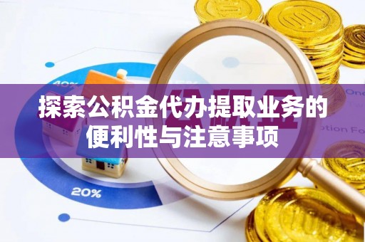 新宁探索公积金代办提取业务的便利性与注意事项