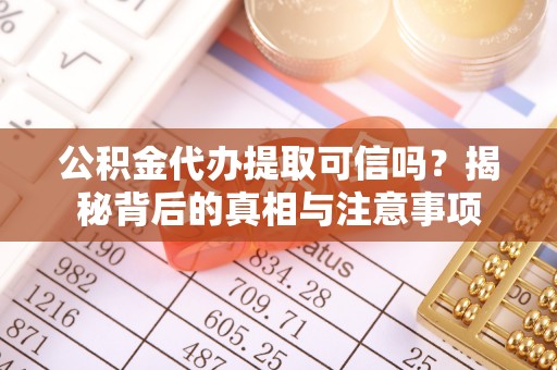 新宁公积金代办提取可信吗？揭秘背后的真相与注意事项