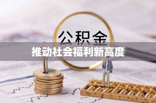 新宁推动社会福利新高度