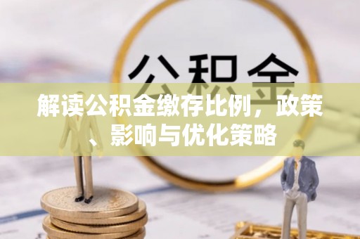 新宁解读公积金缴存比例，政策、影响与优化策略