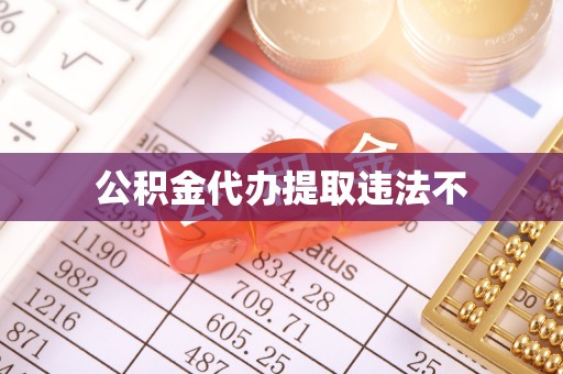 新宁公积金代办提取违法不