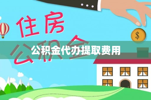 新宁公积金代办提取费用