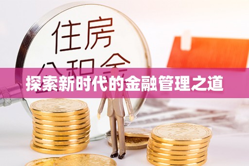 新宁探索新时代的金融管理之道