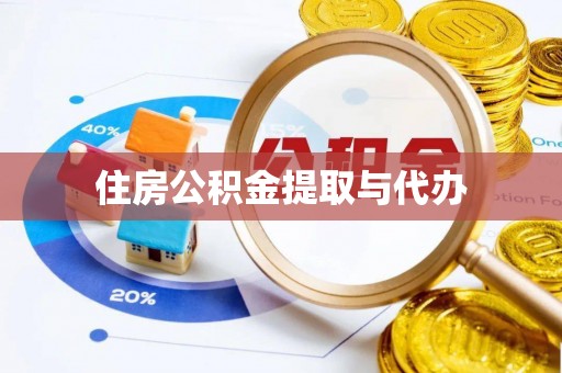 新宁住房公积金提取与代办