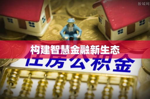 新宁构建智慧金融新生态