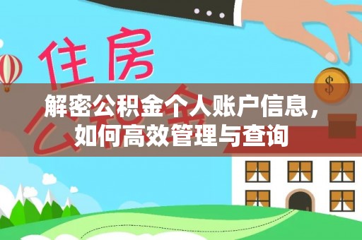 新宁解密公积金个人账户信息，如何高效管理与查询