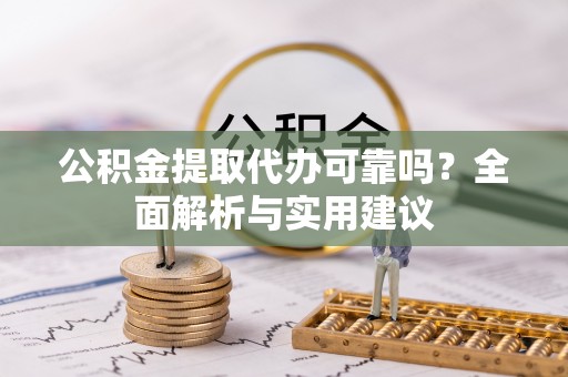 新宁公积金提取代办可靠吗？全面解析与实用建议