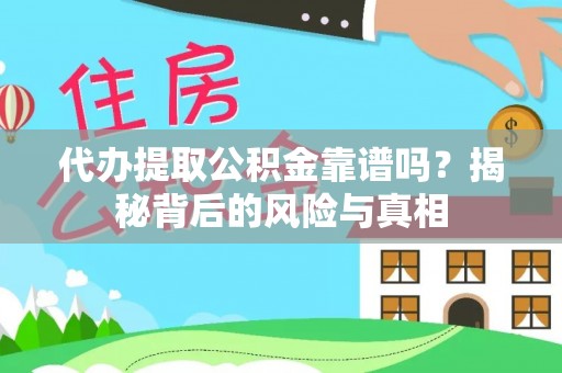 新宁代办提取公积金靠谱吗？揭秘背后的风险与真相