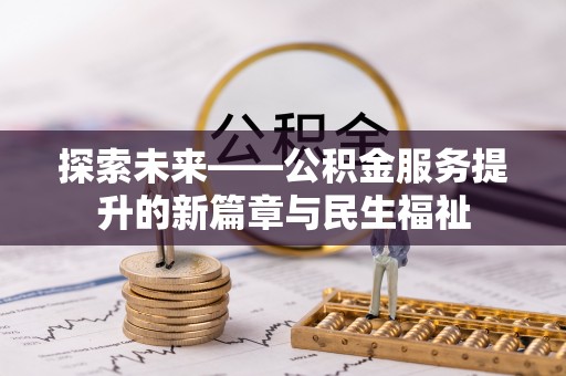 新宁探索未来——公积金服务提升的新篇章与民生福祉