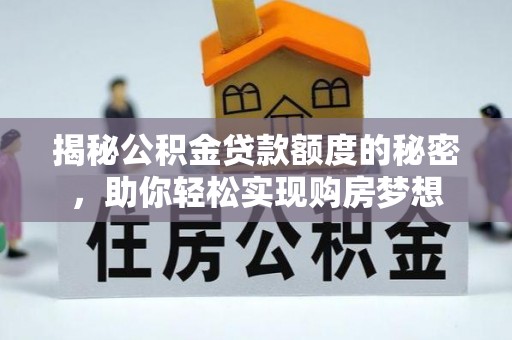 新宁揭秘公积金贷款额度的秘密，助你轻松实现购房梦想
