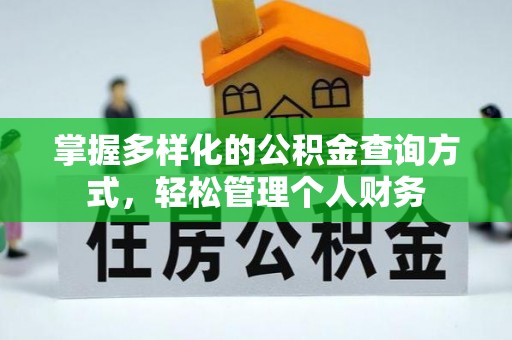 新宁掌握多样化的公积金查询方式，轻松管理个人财务