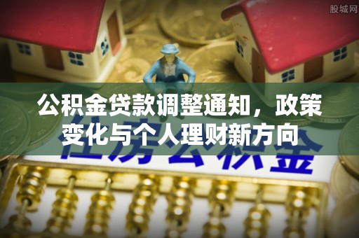 新宁公积金贷款调整通知，政策变化与个人理财新方向